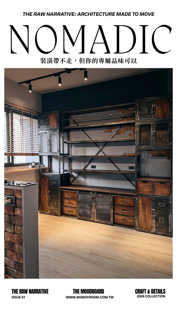 BIGBOYROOM 布魯克林 Loft 風格展示櫃｜手工舊化鐵件與全實木打造，拒絕標準化的客製化家具，裝潢帶不走，但你的專屬品味可以。